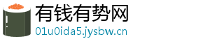 有钱有势网